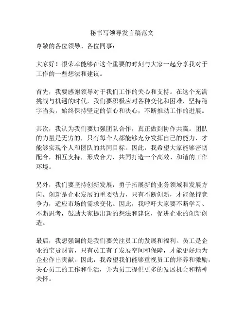 秘书写领导发言稿范文