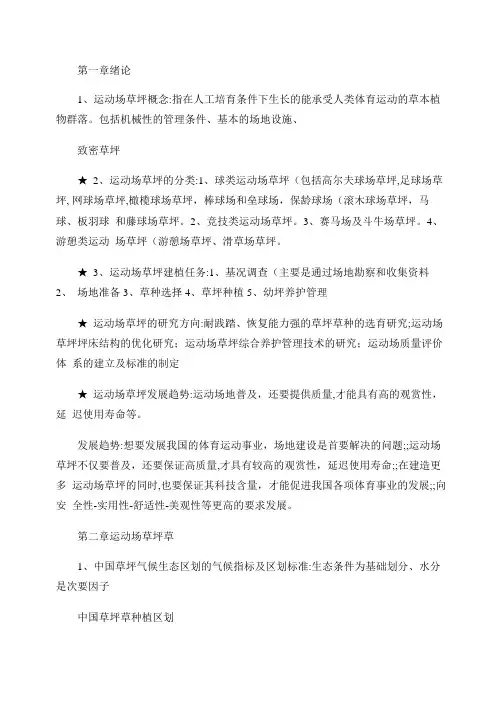 运动场草坪学海大草业科学考试重点精