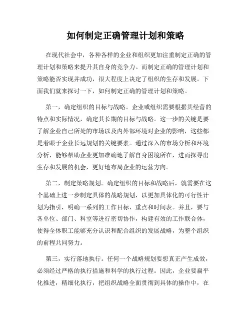 如何制定正确管理计划和策略