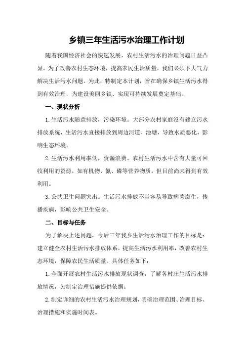 乡镇三年生活污水治理工作计划