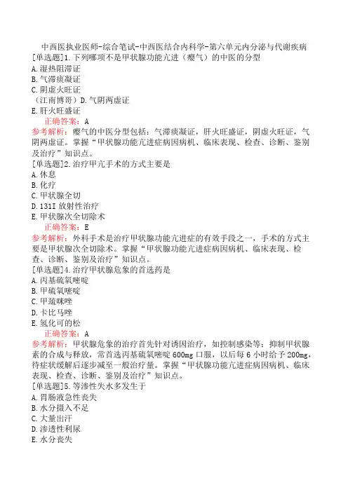 中西医执业医师-综合笔试-中西医结合内科学-第六单元内分泌与代谢疾病