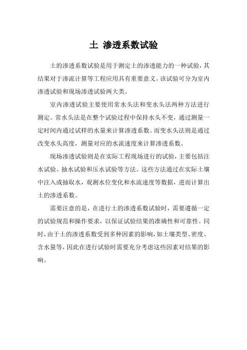 土 渗透系数试验