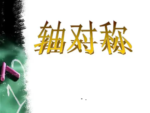 《轴对称》PPT课件