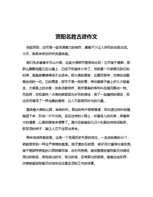 资阳名胜古迹作文