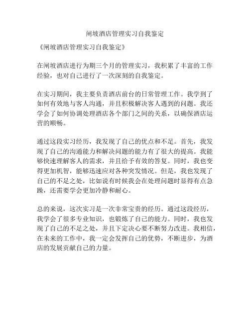 闸坡酒店管理实习自我鉴定