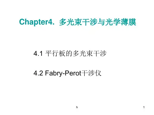物理光学A---第四章 多光束干涉与光学薄膜