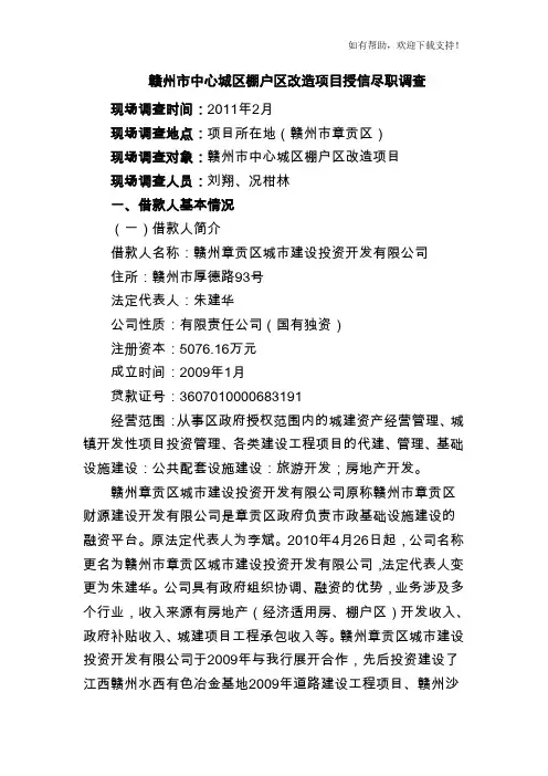 棚户区改造建设项目尽职调查