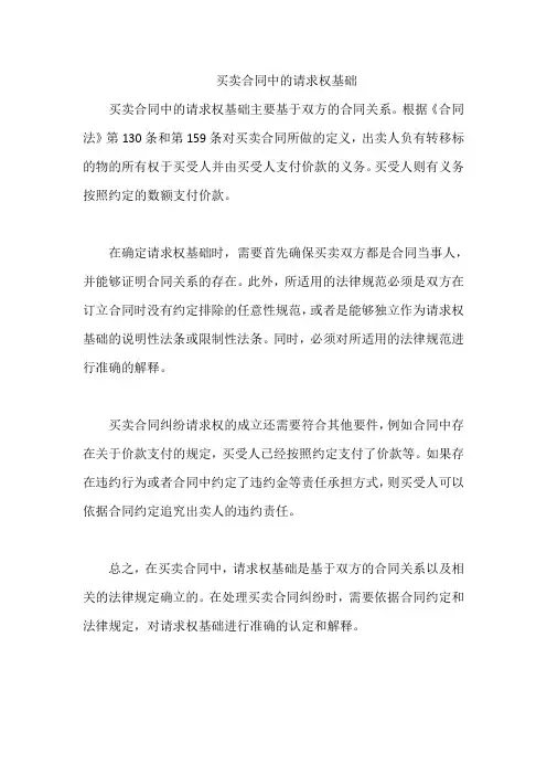 买卖合同中的请求权基础
