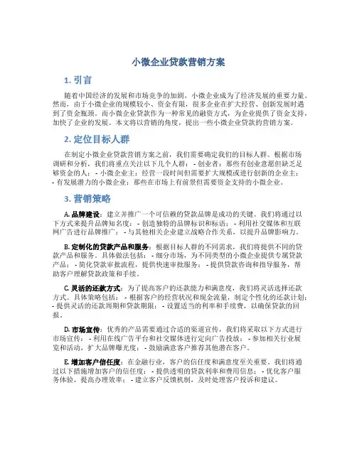 小微企业贷款营销方案