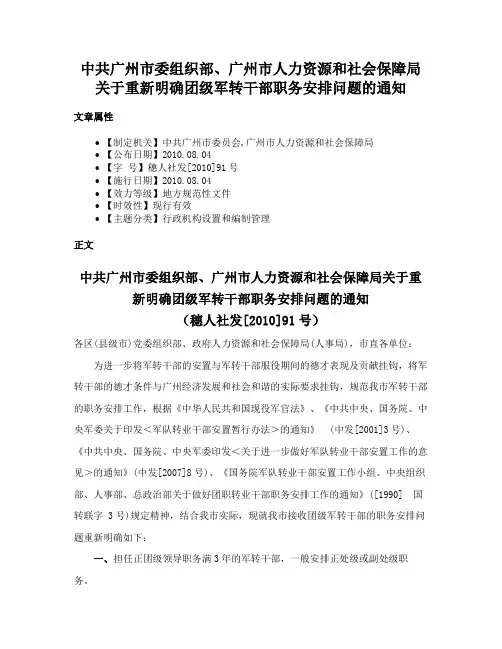 中共广州市委组织部、广州市人力资源和社会保障局关于重新明确团级军转干部职务安排问题的通知