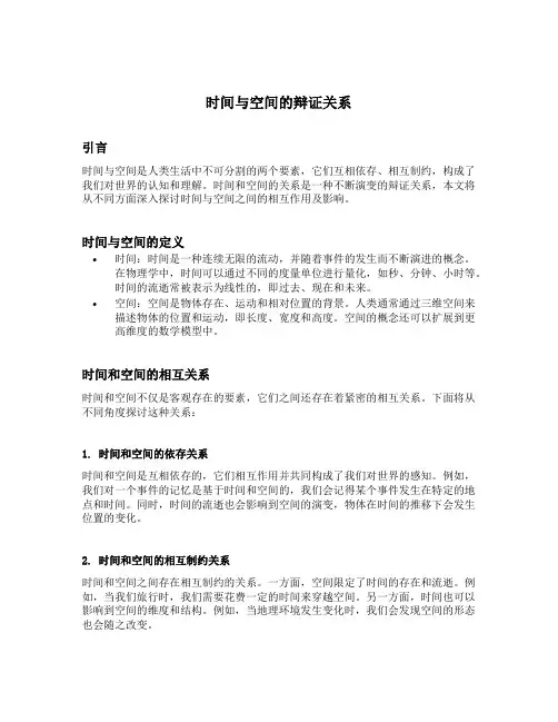 时间与空间的辩证关系