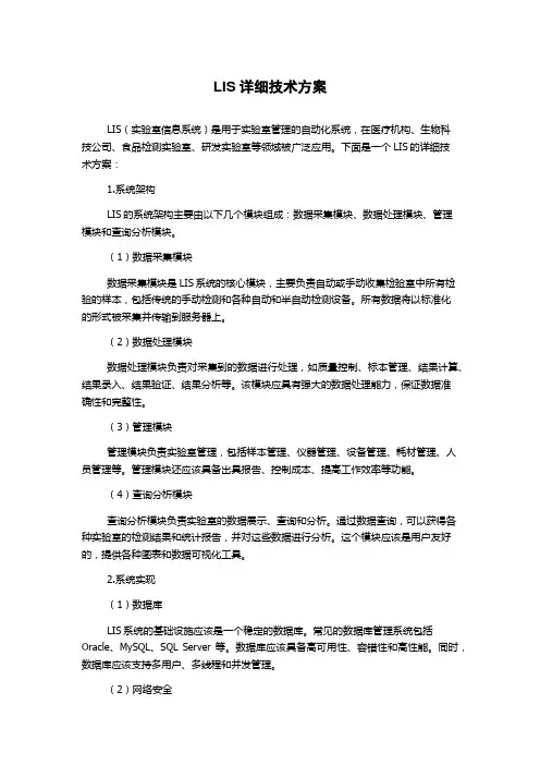 LIS详细技术方案