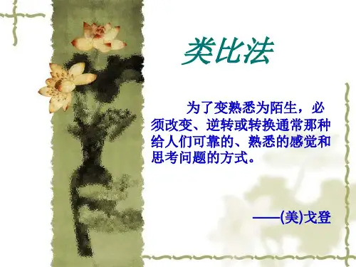 科研方法论之类比法
