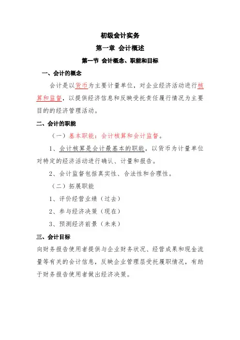 初级会计实务第一章第一节会计概念、职能和目标