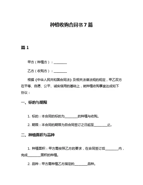 种植收购合同书7篇
