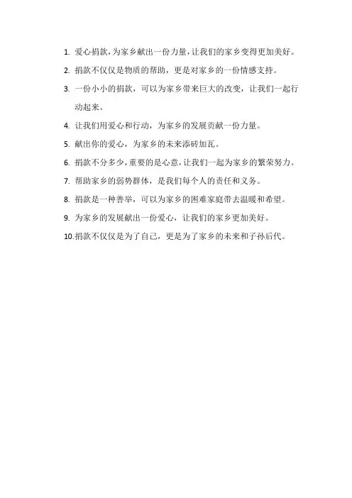 为家乡献爱心捐款的句子
