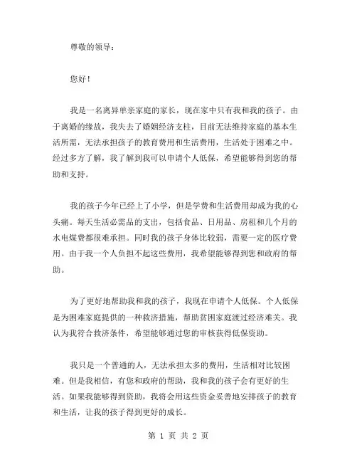 离异个人低保申请书范文