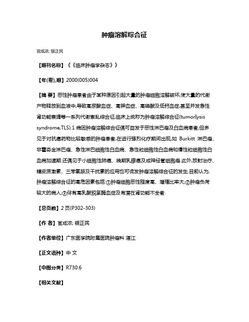 肿瘤溶解综合征