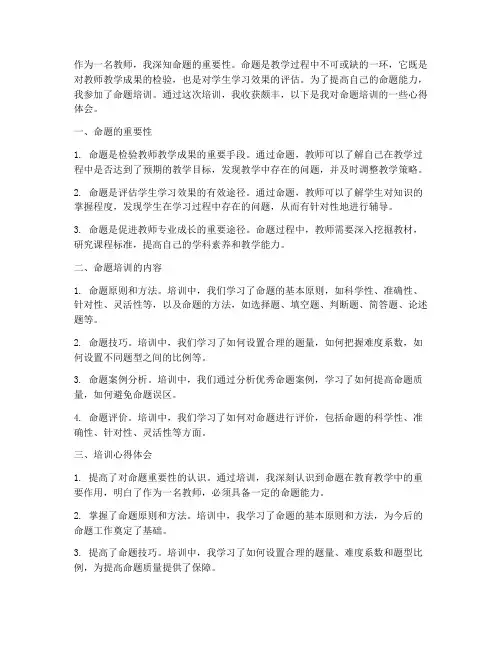 命题培训心得体会教师