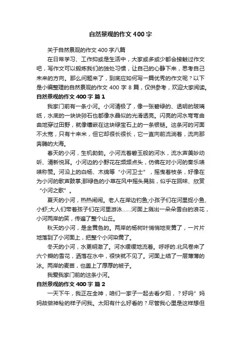 自然景观的作文400字