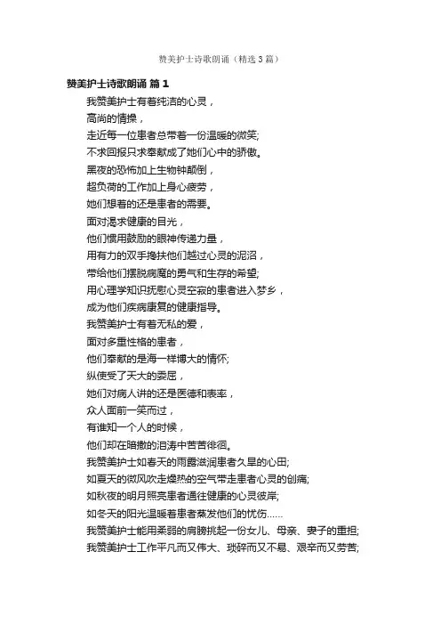 赞美护士诗歌朗诵（精选3篇）
