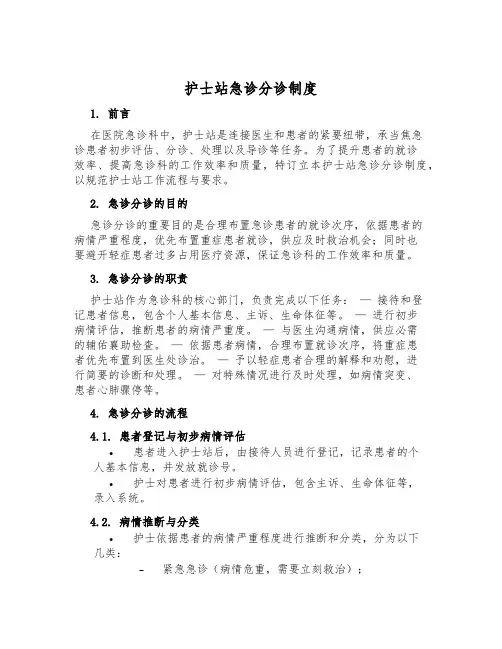 护士站急诊分诊制度