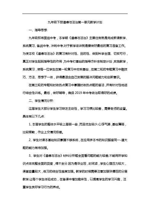 九年级下册道德与法治第一单元教学计划