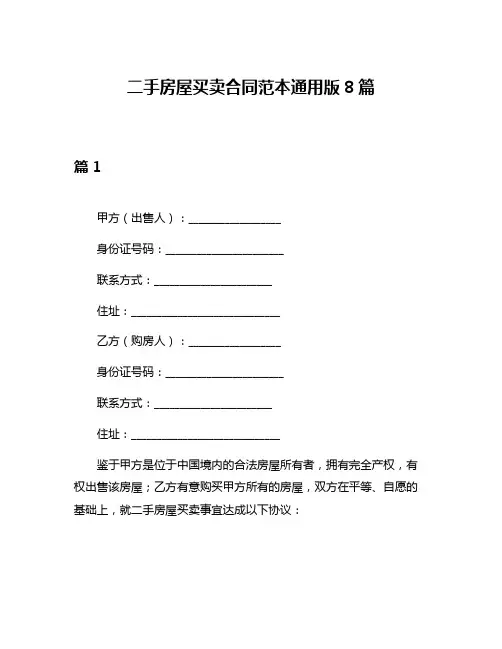 二手房屋买卖合同范本通用版8篇