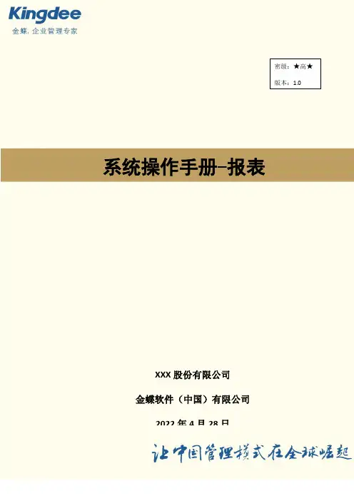 金蝶云星空系统操作手册-报表 V2.0