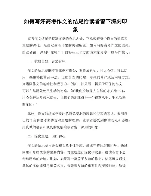 如何写好高考作文的结尾给读者留下深刻印象