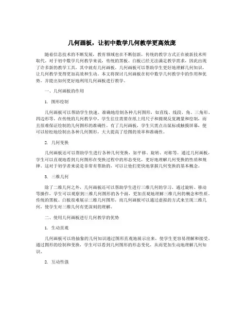 几何画板,让初中数学几何教学更高效庞