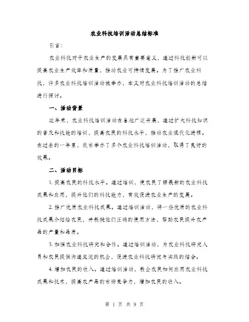 农业科技培训活动总结标准（三篇）