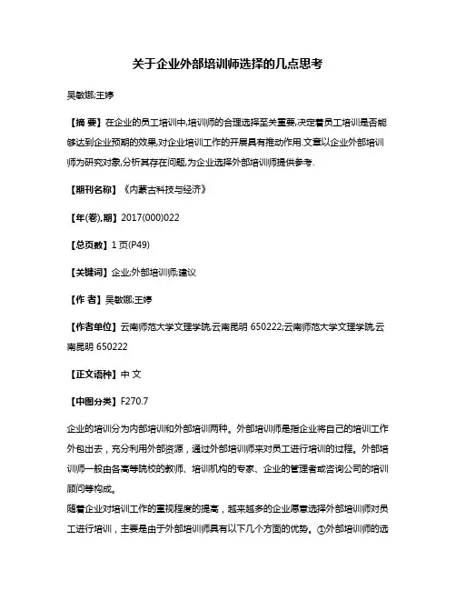 关于企业外部培训师选择的几点思考