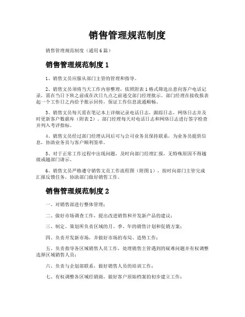 销售管理规范制度