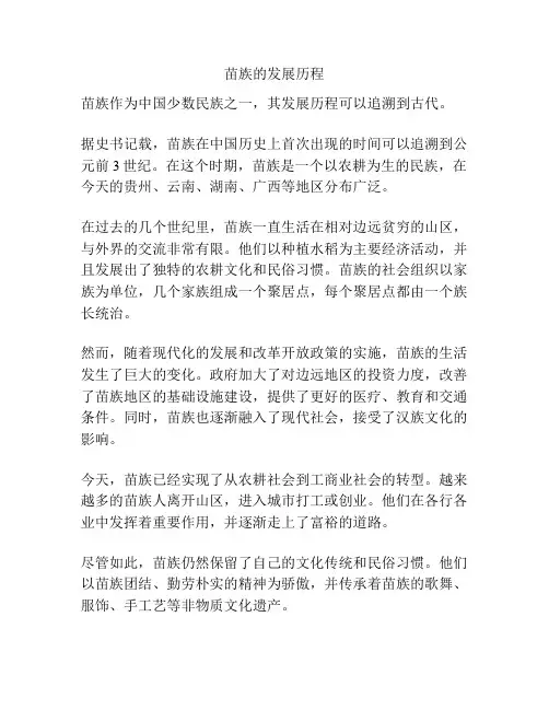 苗族的发展历程