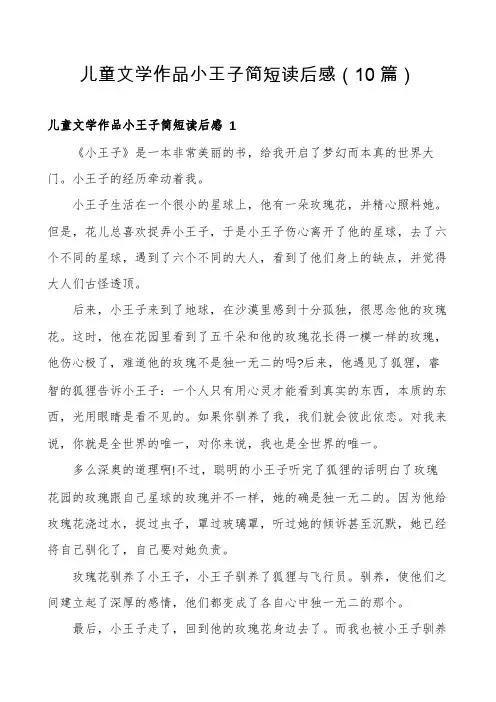 儿童文学作品小王子简短读后感(10篇)