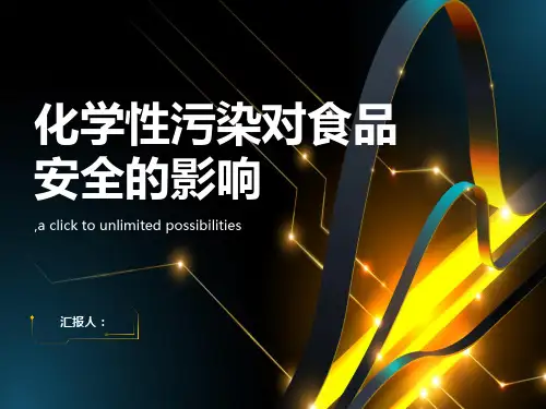 化学性污染对食品安全的影响