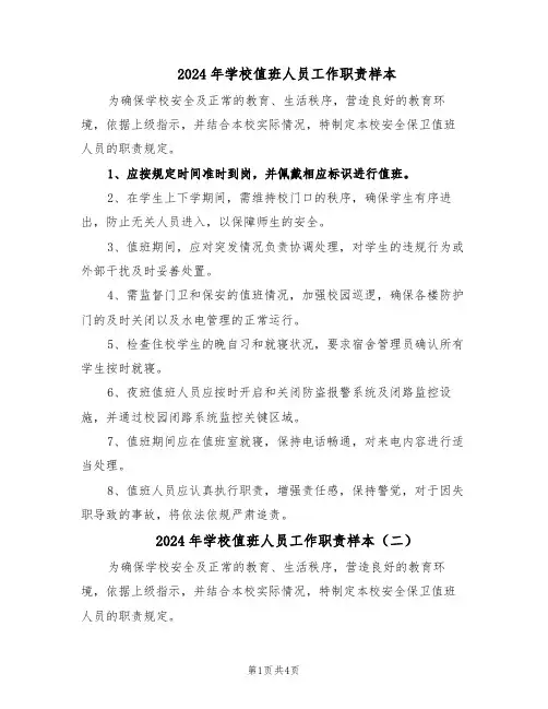 2024年学校值班人员工作职责样本（3篇）