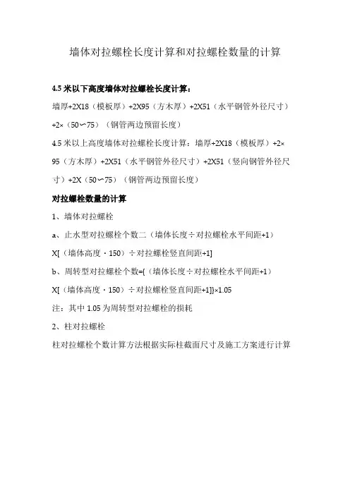 墙体对拉螺栓长度计算和对拉螺栓数量的计算