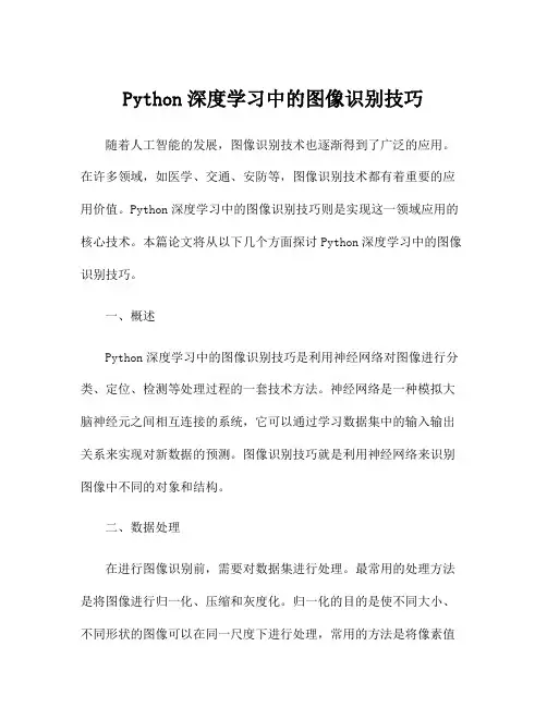 Python深度学习中的图像识别技巧