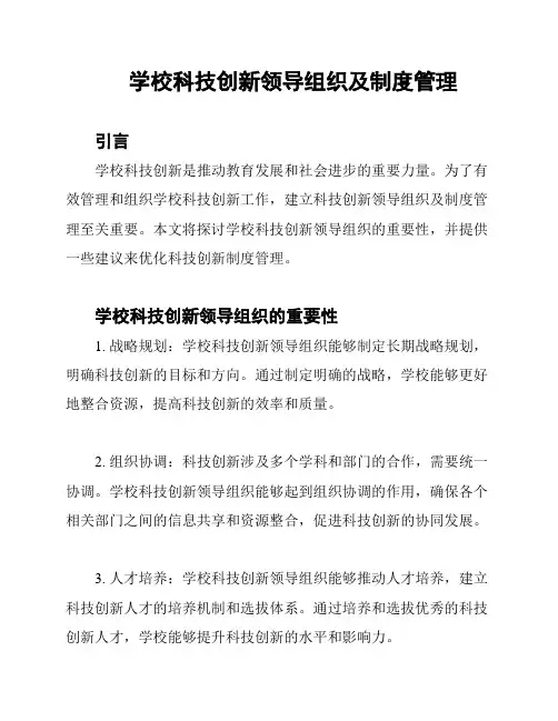 学校科技创新领导组织及制度管理