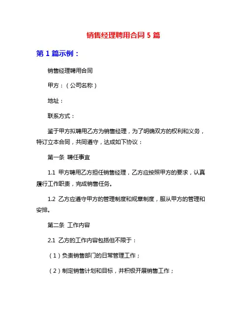 销售经理聘用合同5篇