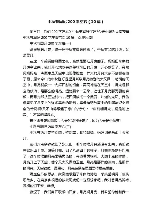中秋节周记200字左右（10篇）