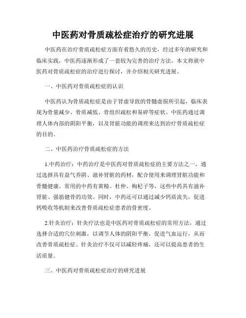 中医药对骨质疏松症治疗的研究进展