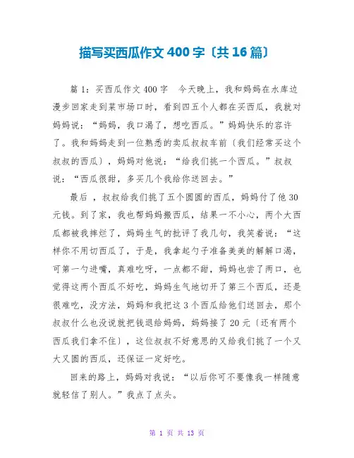 描写买西瓜作文400字(共16篇)