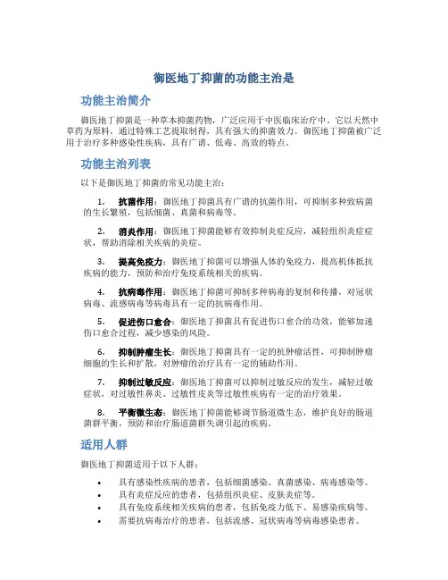 御医地丁抑菌的功能主治是