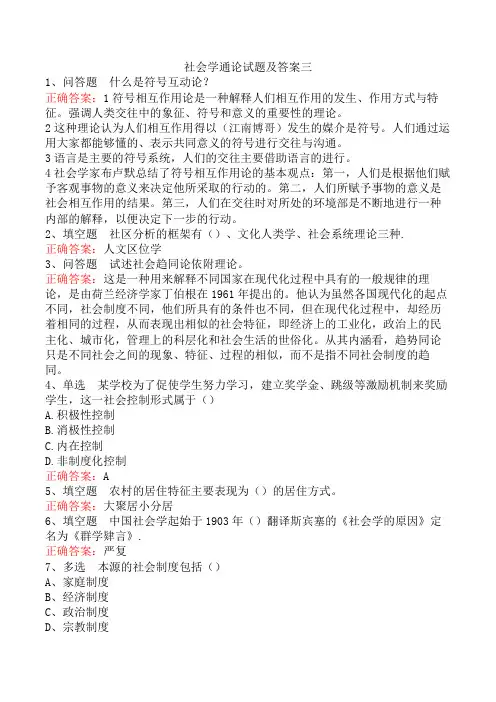 社会学通论试题及答案三