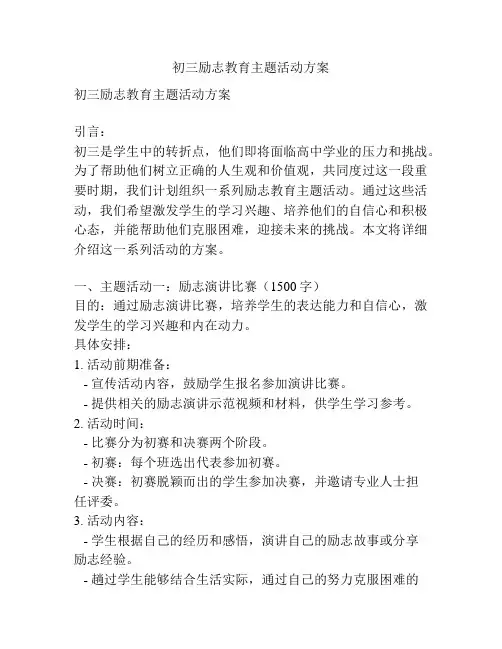 初三励志教育主题活动方案