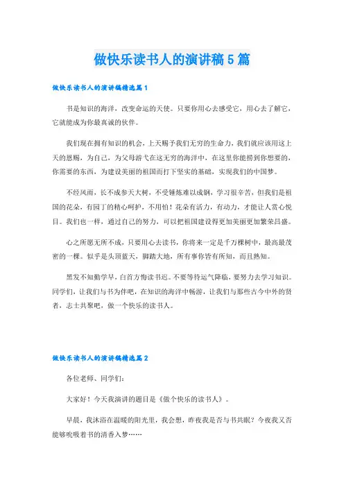 做快乐读书人的演讲稿5篇