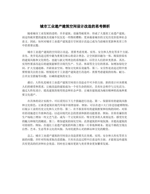 城市工业遗产建筑空间设计改造的思考探析